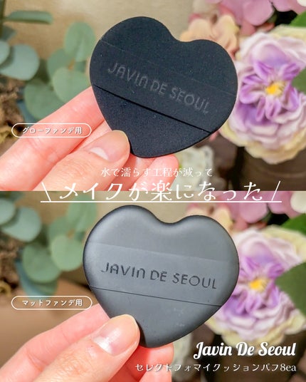 セレクトフォマイクッションパフ8ea/Javin De Seoul/パフ・スポンジを使ったクチコミ(6枚目)