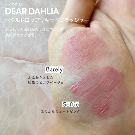 ペタルドロップリキッドブラッシャー/DEAR DAHLIA/リキッドチークを使ったクチコミ(2枚目)