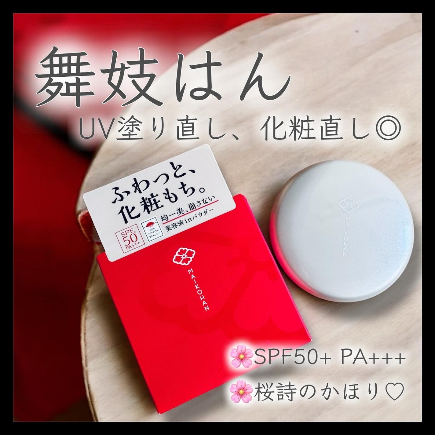 サナ 舞妓はん 化粧もち美容液パウダー/舞妓はん/プレストパウダーを使ったクチコミ(1枚目)