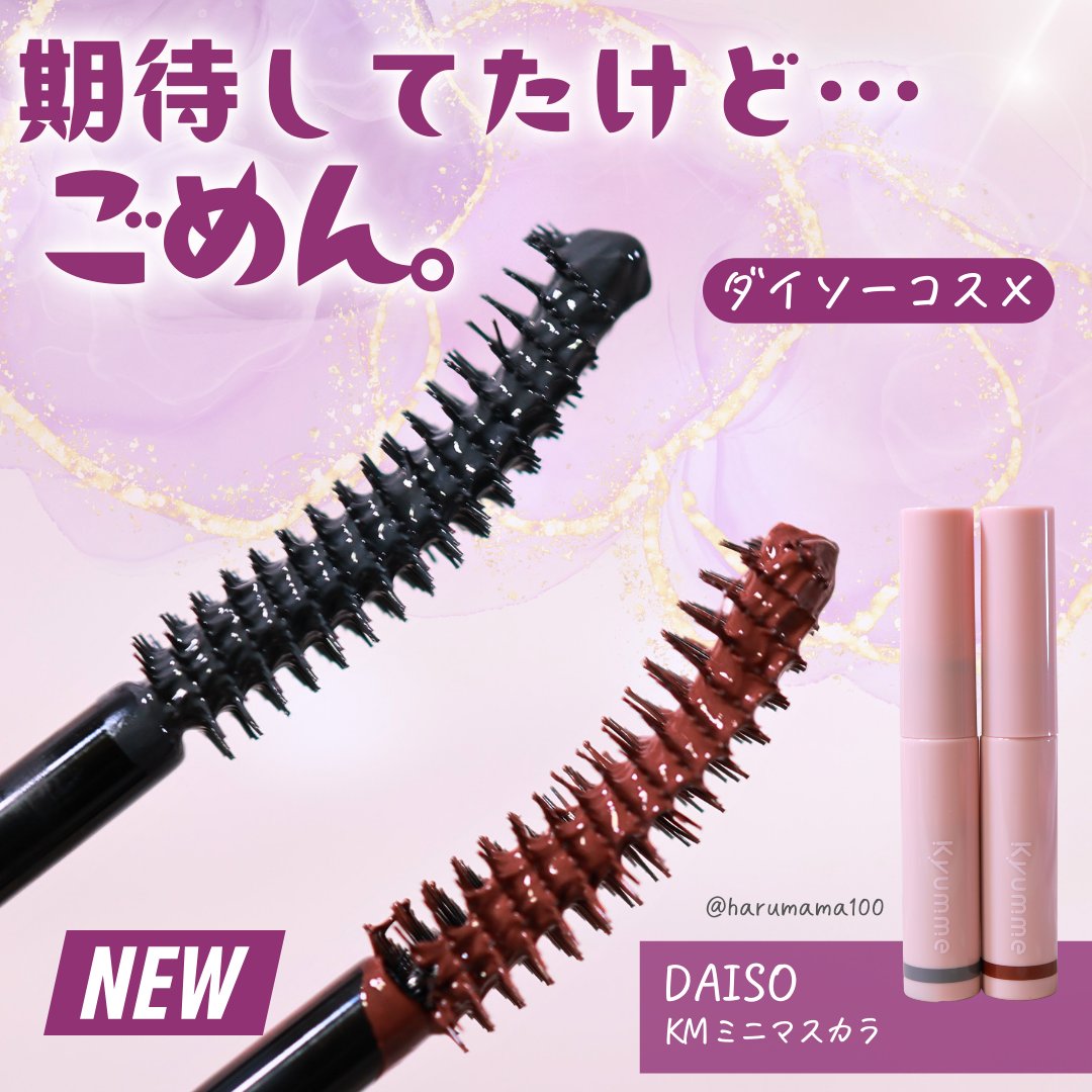 ＫＭ　ミニマスカラ/DAISO/マスカラを使ったクチコミ（1枚目）