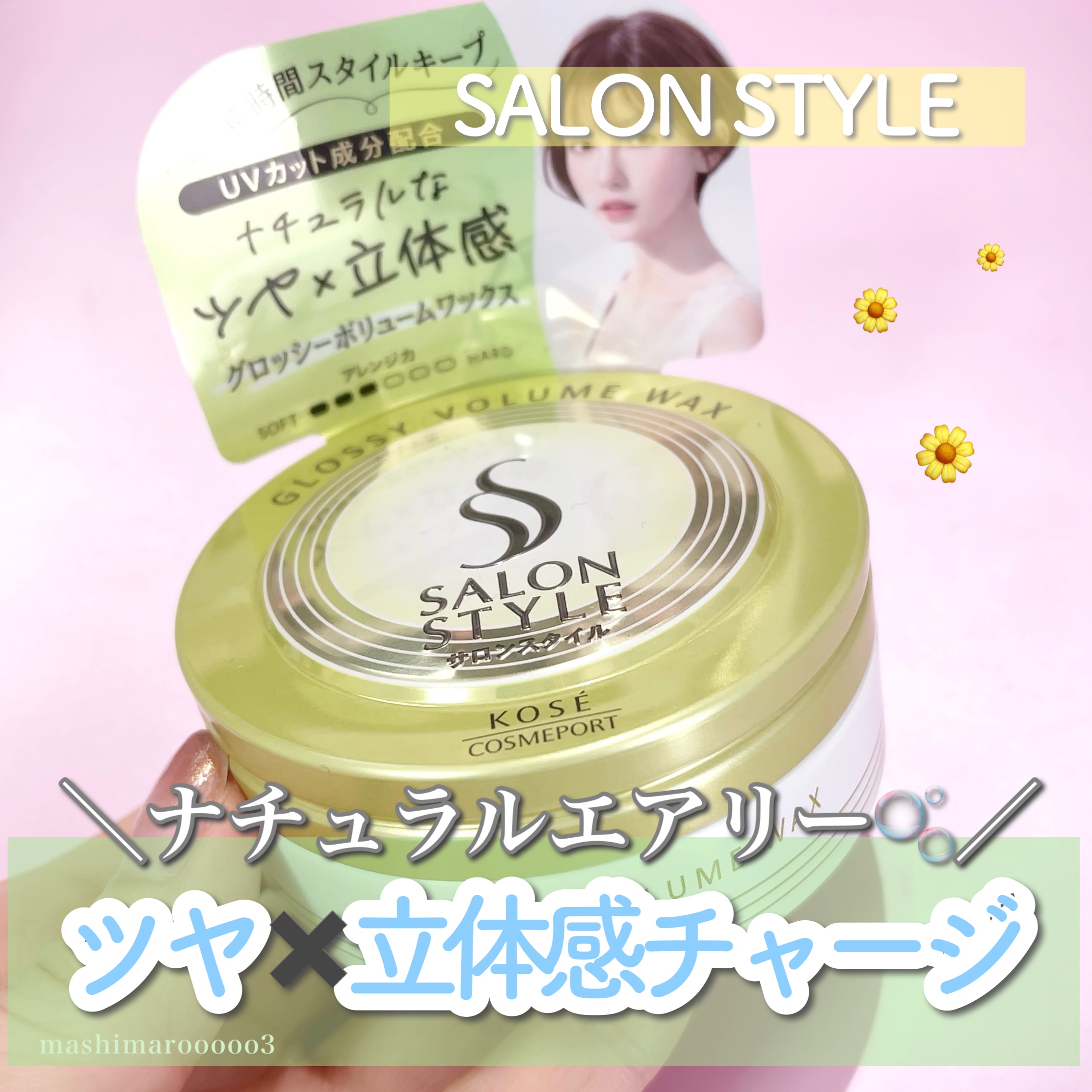 サロンスタイル ヘアワックス （グロッシーボリューム）/サロンスタイル/ヘアワックス・クリームを使ったクチコミ（1枚目）
