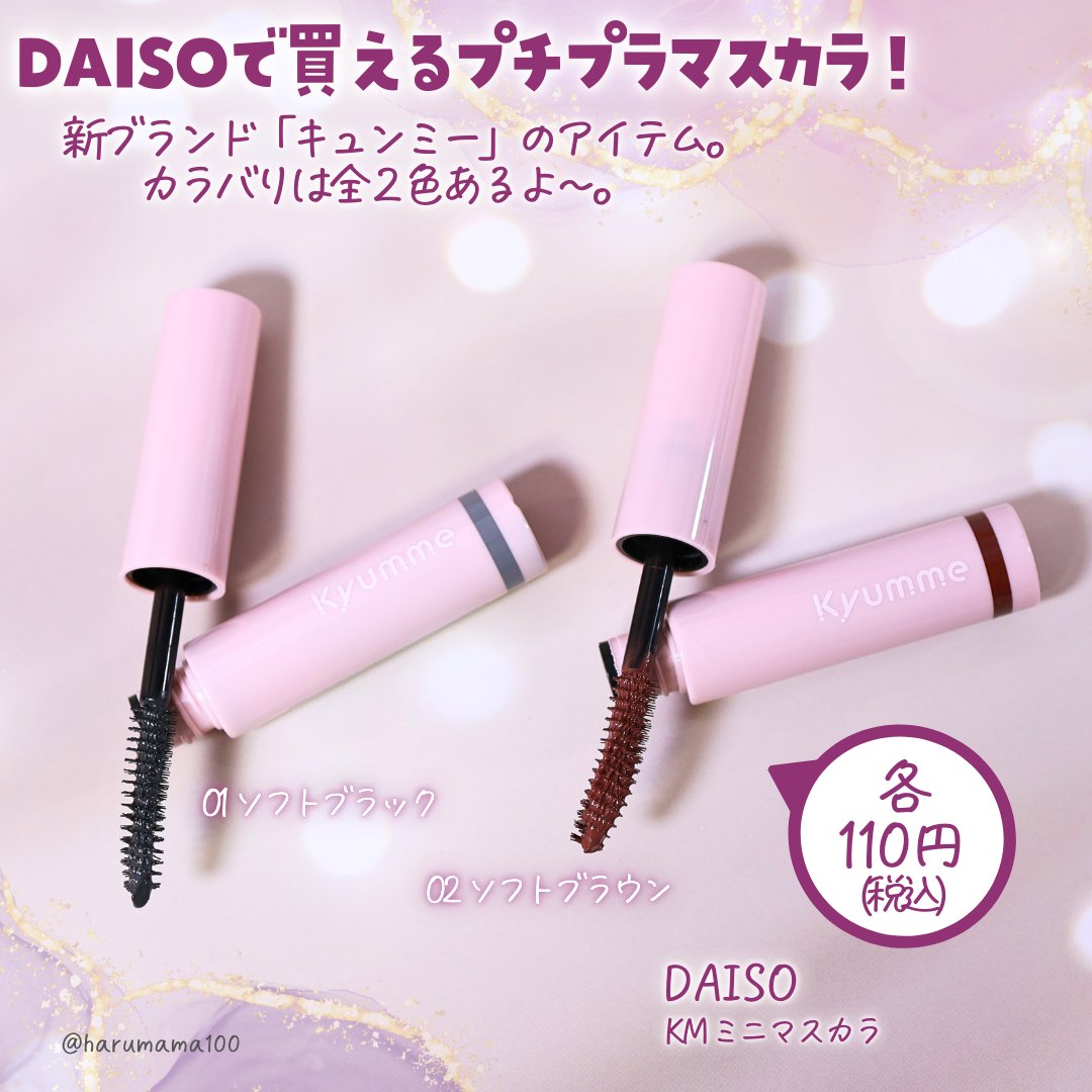 ＫＭ　ミニマスカラ/DAISO/マスカラを使ったクチコミ（2枚目）