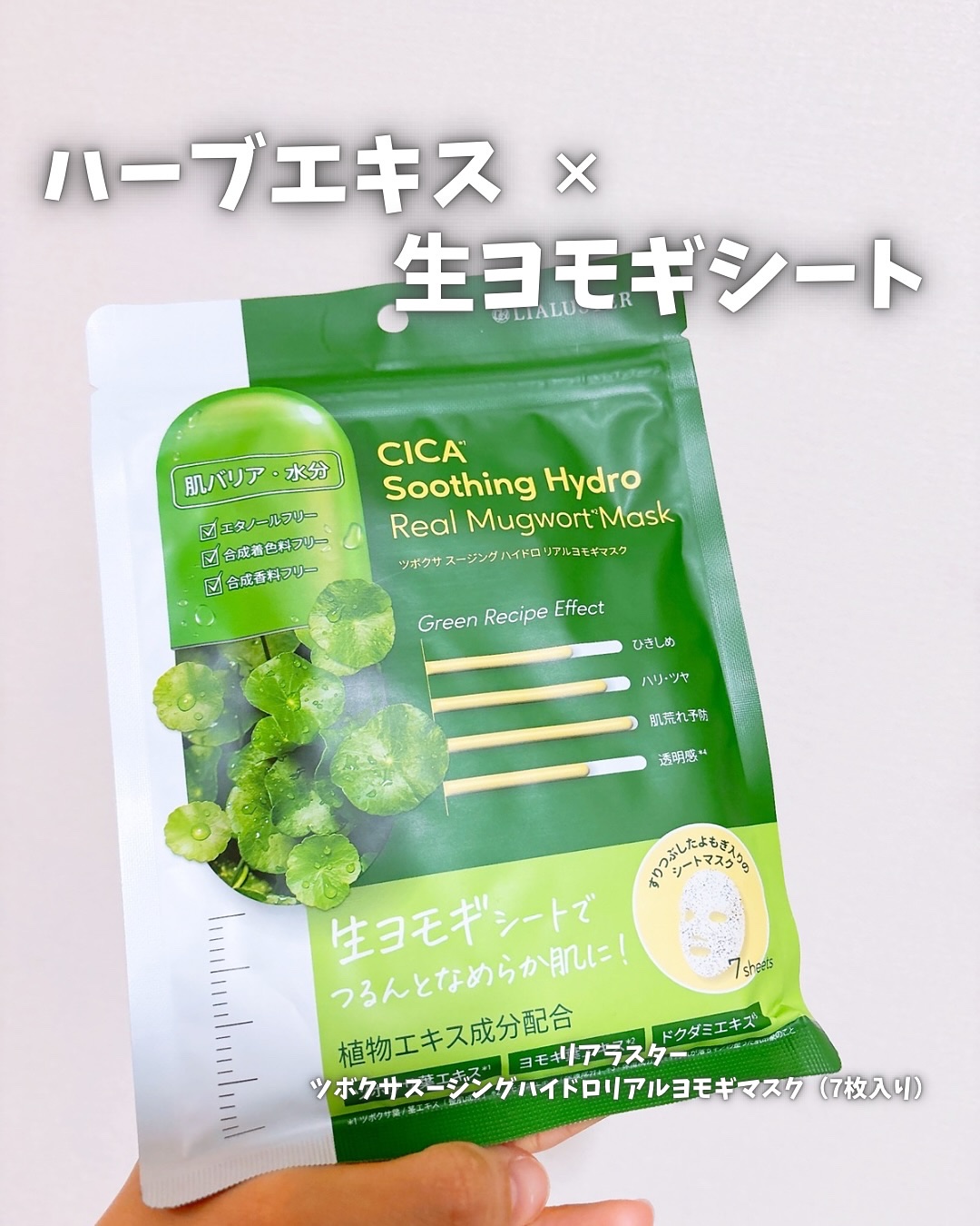 ツボクサスージングハイドロヨモギマスク/LIALUSTER/シートマスク・パックを使ったクチコミ（1枚目）
