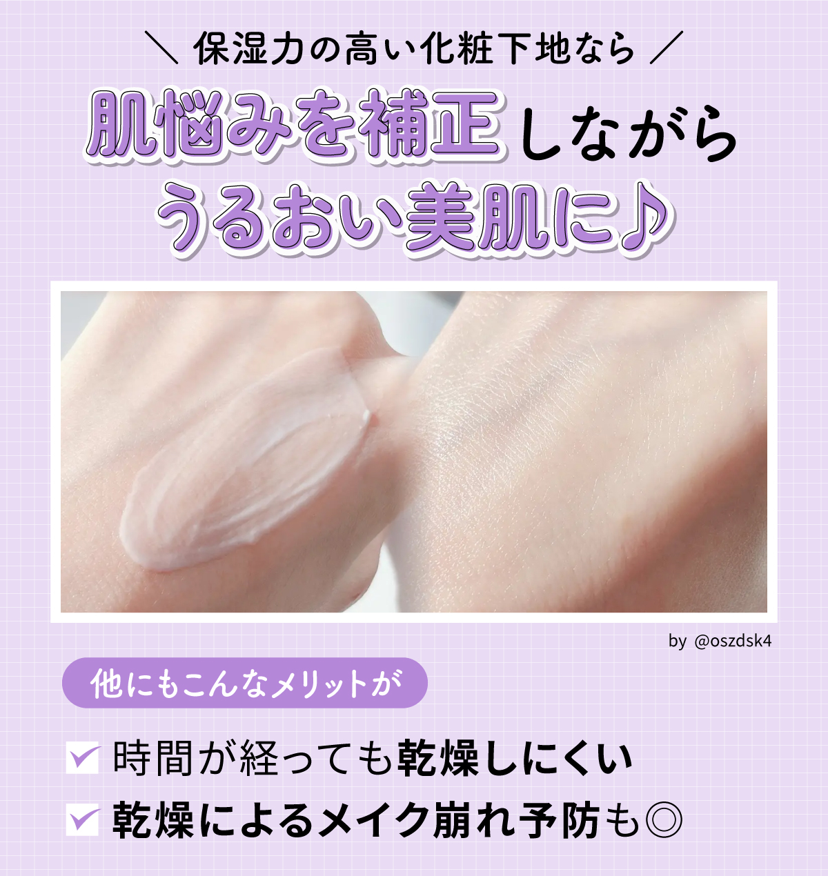 保湿力の高い化粧下地なら肌悩みを補正しながらうるおい美肌に♪時間が経っても乾燥しにくく乾燥によるメイク崩れ予防も◎。