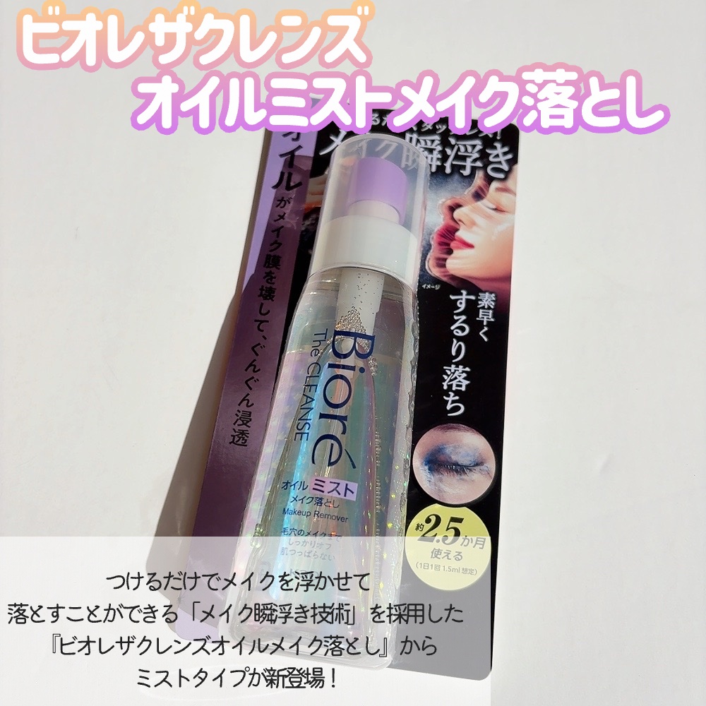 ザ クレンズ オイルミストメイク落とし/ビオレ/オイルクレンジングを使ったクチコミ（2枚目）
