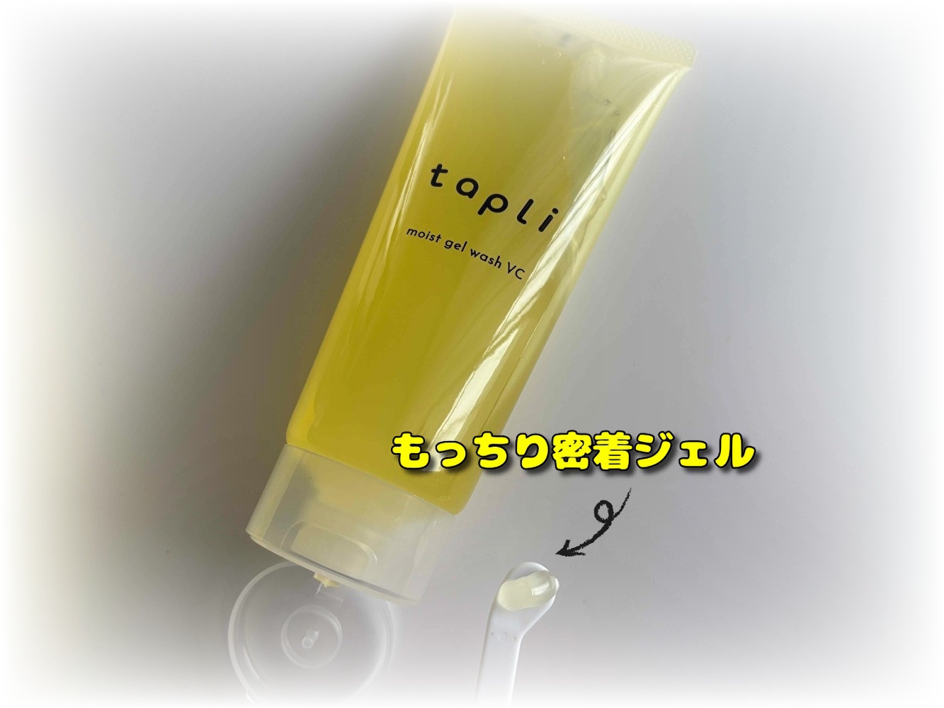 タプリ　モイストジェルウォッシュ　VC/ナリスアップ/その他洗顔料を使ったクチコミ（2枚目）