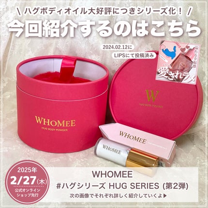 ハグボディパウダー/WHOMEE/ボディパウダーを使ったクチコミ(2枚目)