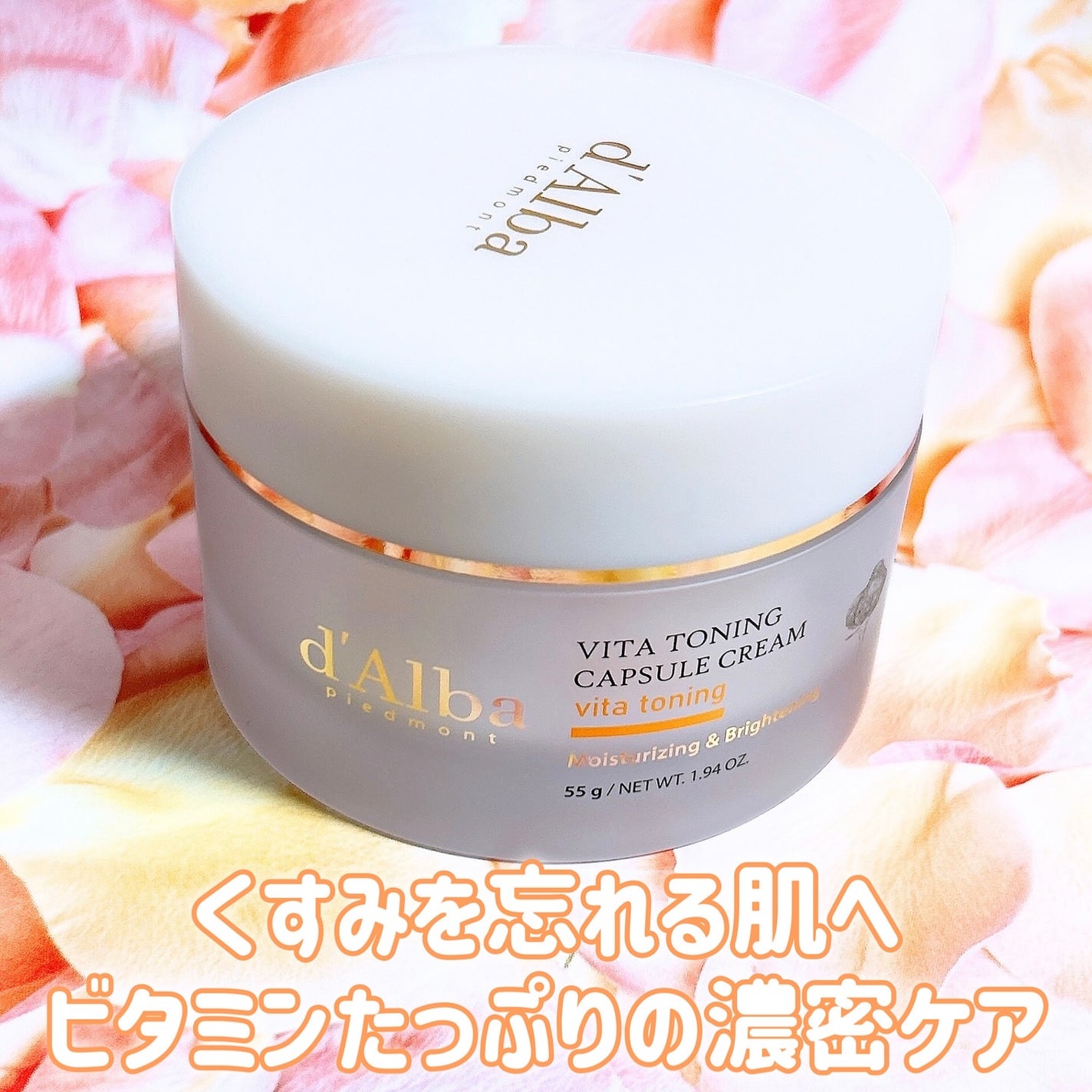 ビタトーニングカプセルクリーム/ダルバ/フェイスクリームを使ったクチコミ(1枚目)