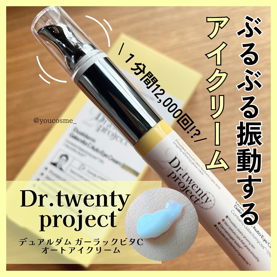 デュアルダムガーラックビタCオートアイクリーム/Dr.Twenty Project/アイケア・アイクリームを使ったクチコミ（1枚目）