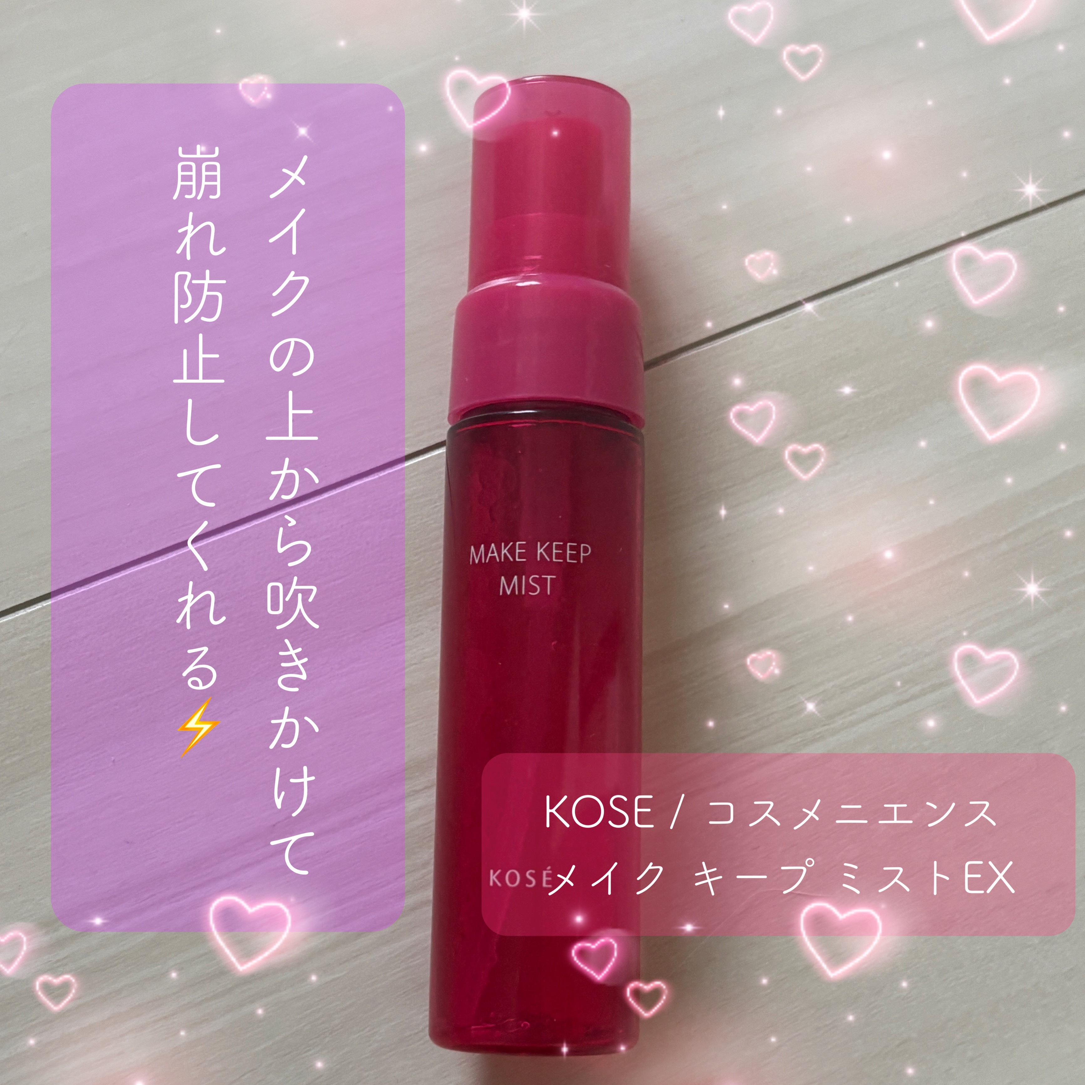 メイク キープ ミストEX +/コーセーコスメニエンス/ミスト状化粧水を使ったクチコミ（1枚目）