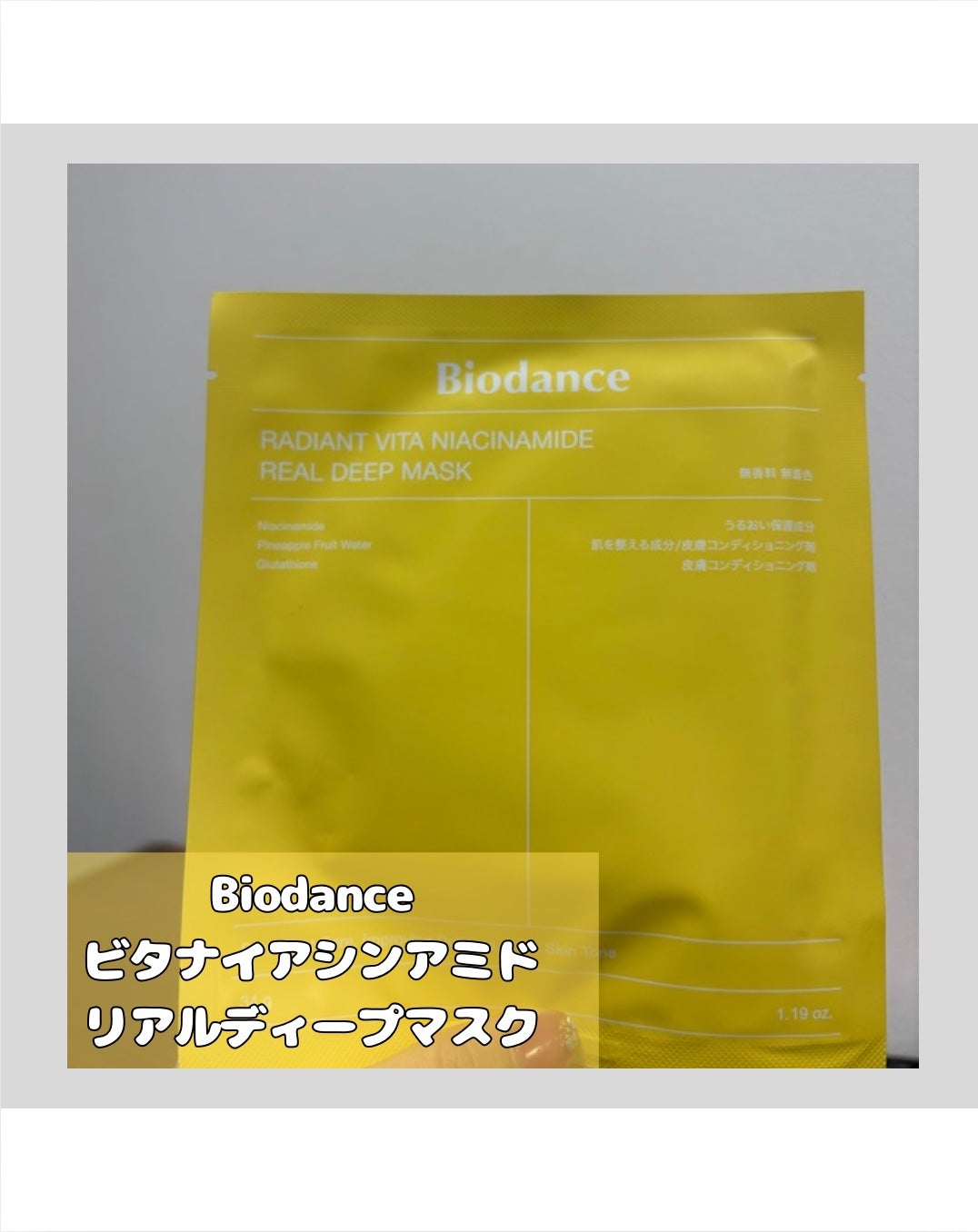 ビタナイアシンアミド リアルディープマスク/Biodance/シートマスク・パックを使ったクチコミ(2枚目)