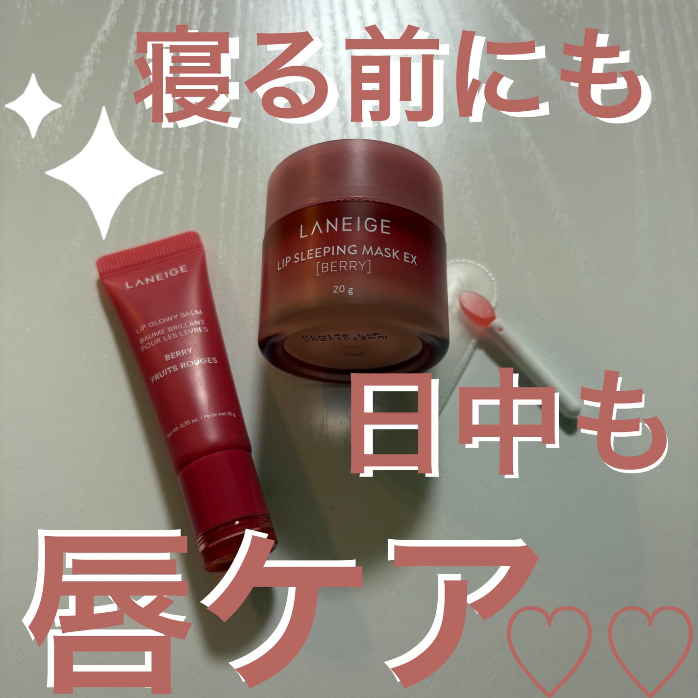 リップスリーピングマスク/LANEIGE/リップバームを使ったクチコミ(1枚目)
