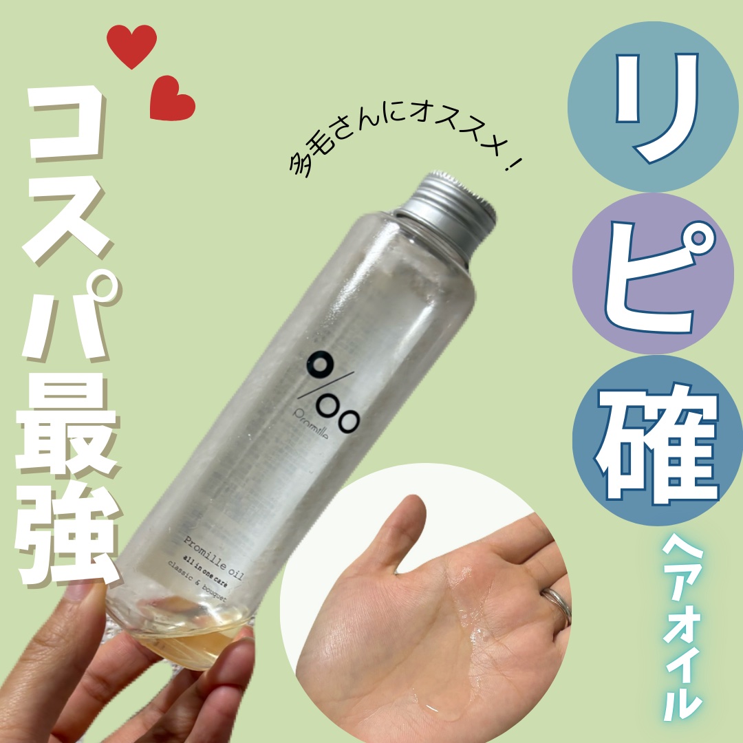 プロミルオイル 150ml/Promille/ヘアオイルを使ったクチコミ（1枚目）