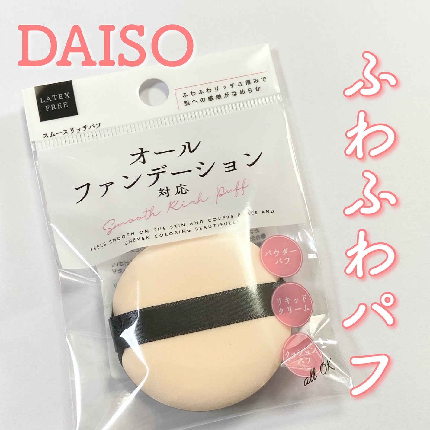 オール ファンデーション 対応 smooth Rich puff/DAISO/パフ・スポンジを使ったクチコミ(1枚目)