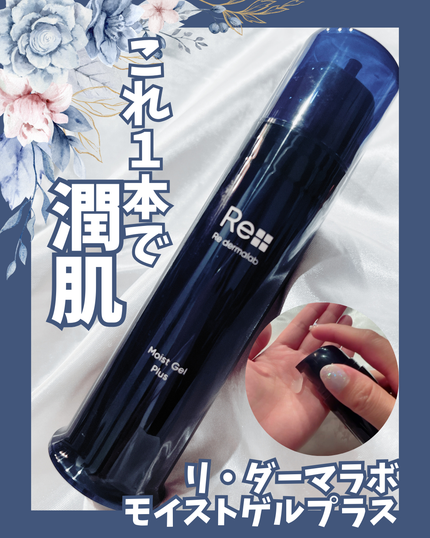 モイストゲルプラス/Re dermalab/オールインワン化粧品を使ったクチコミ(1枚目)