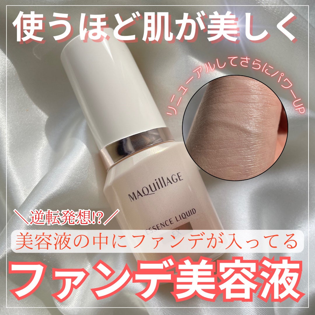 エッセンスリキッド EX/マキアージュ/リキッドファンデーションを使ったクチコミ(1枚目)