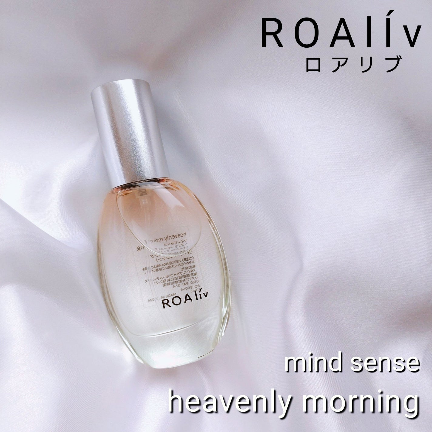 ロアリブ 香水 ヘブンリーモーニング 試してみた】マインドセンス ヘブンリーモーニング ROAlívの