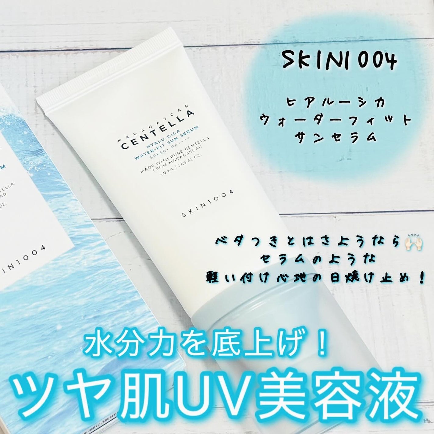 ヒアルーシカ ウォーターフィット サンセラム/SKIN1004/日焼け止めローションを使ったクチコミ(1枚目)