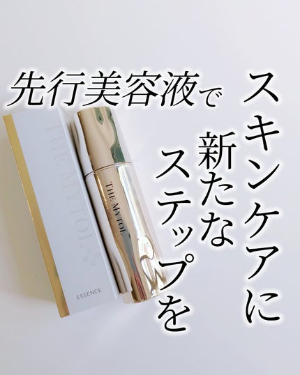ザ マイトル エッセンス/THE MYTOL/ブースター・導入液を使ったクチコミ(1枚目)