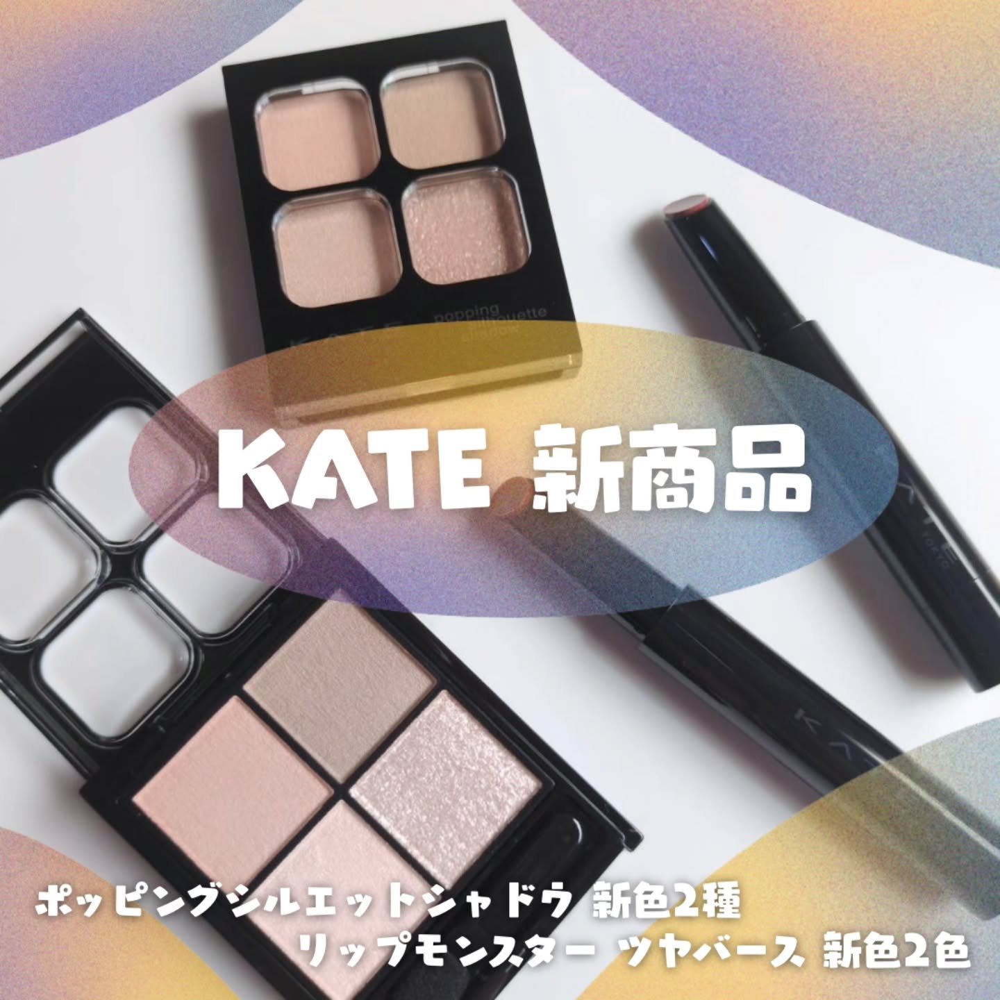 ケイト ポッピングシルエットシャドウ/KATE/アイシャドウパレットを使ったクチコミ（1枚目）