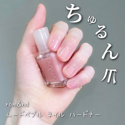 ムードペブル ネイル ハードナー 04 Berry barrier/rom&nd/マニキュアを使ったクチコミ(1枚目)