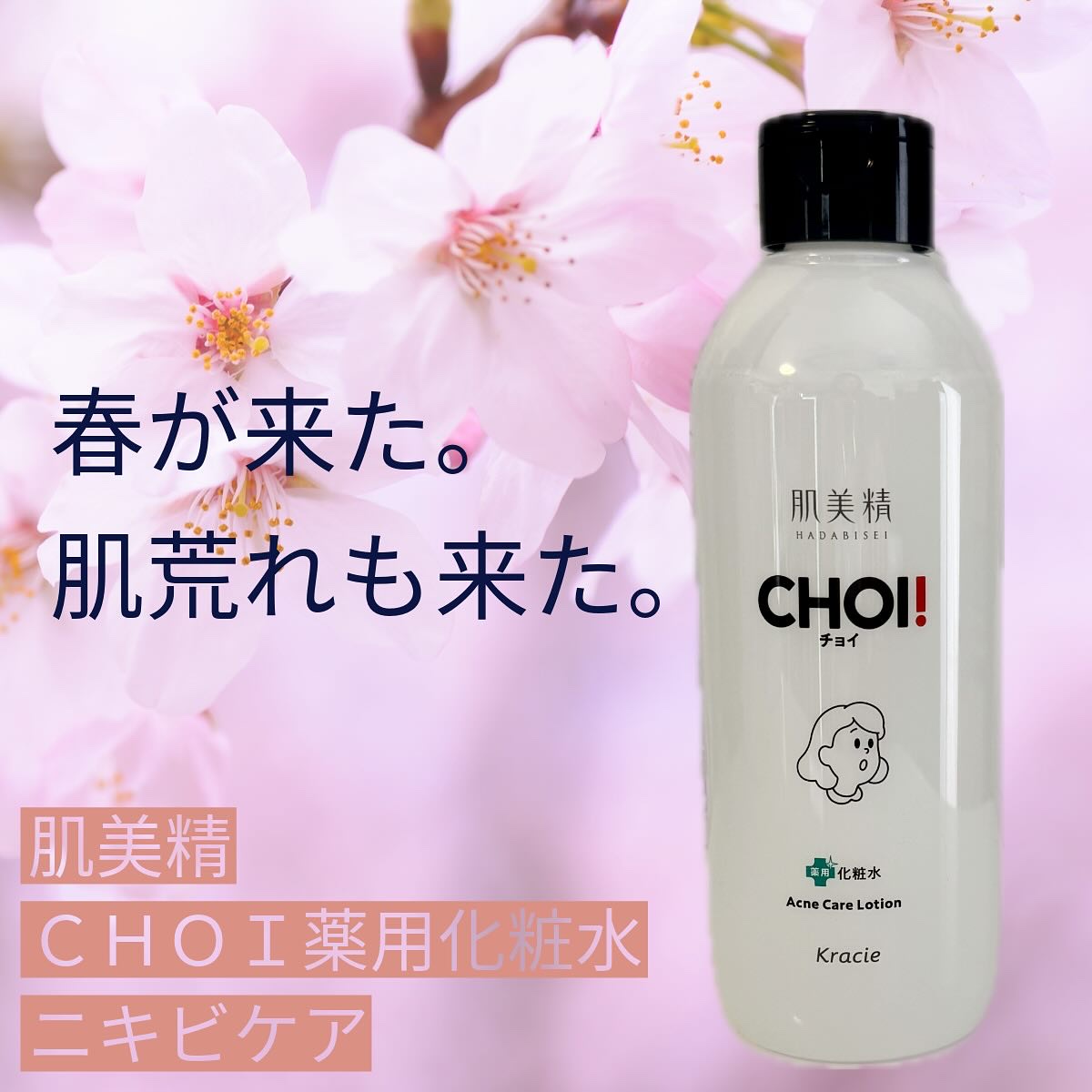 肌美精 CHOI薬用化粧水 ニキビケア[医薬部外品]/肌美精/化粧水を使ったクチコミ（1枚目）