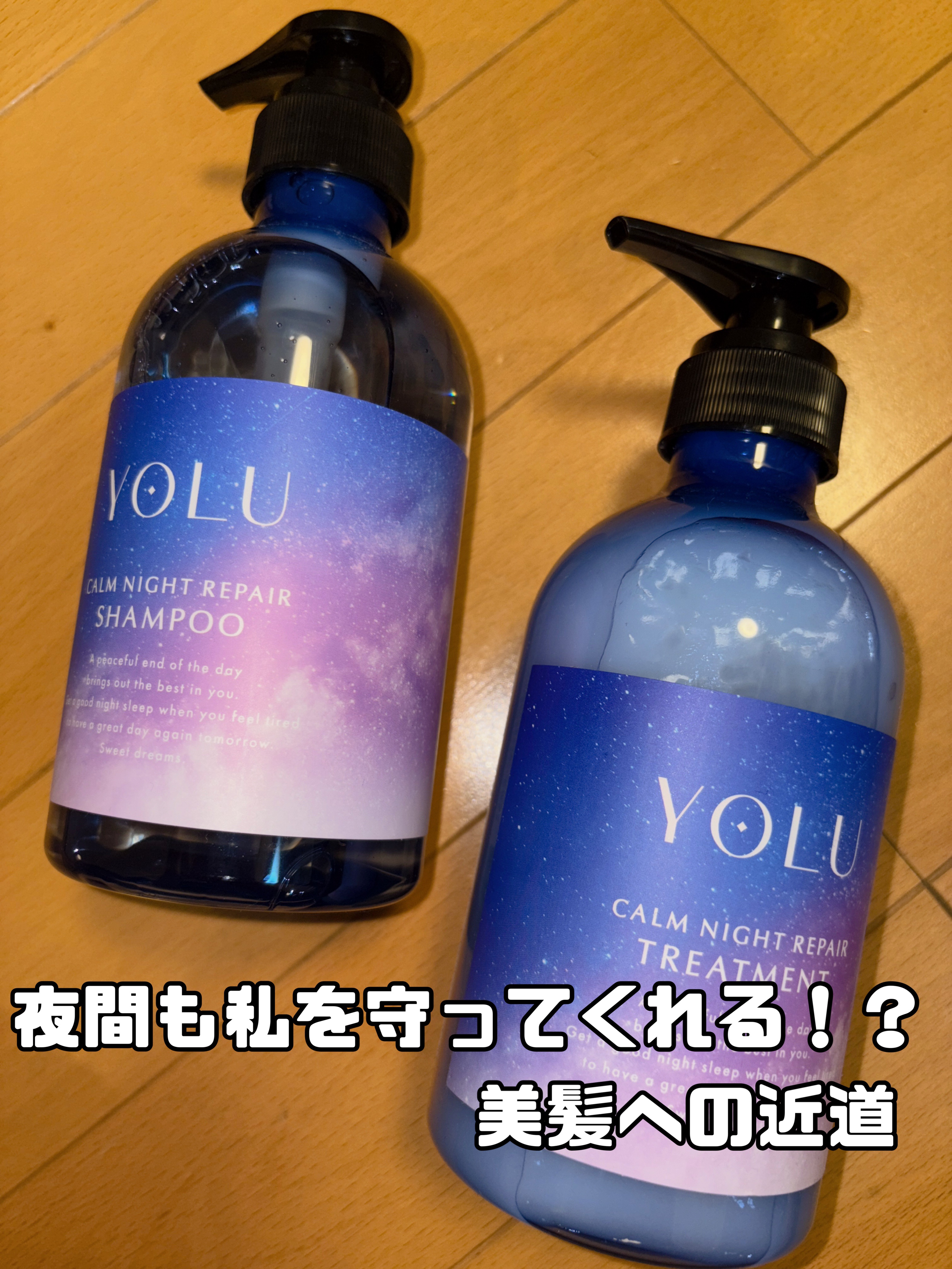 カームナイトリペアシャンプー／トリートメント/YOLU/シャンプー・コンディショナーを使ったクチコミ（1枚目）