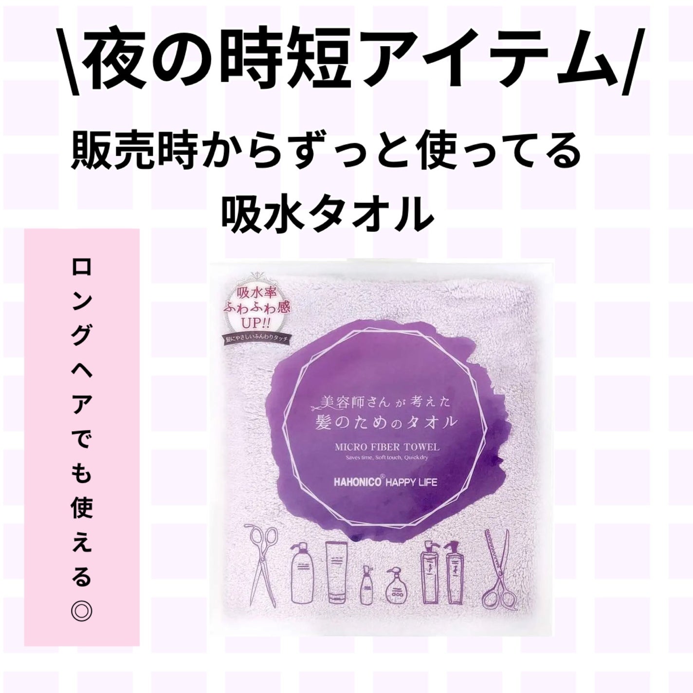 ヘアドライマイクロファイバータオル/ハホニコハッピーライフ/ヘアケアグッズを使ったクチコミ(1枚目)