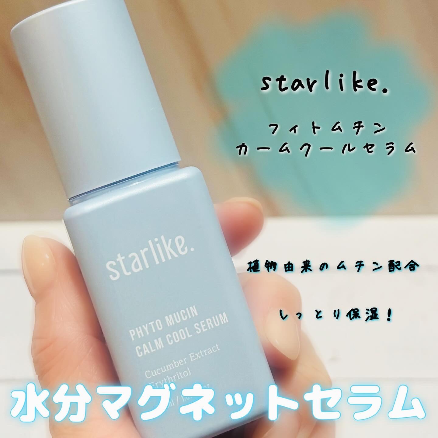 フィトムチンカームクールセラム/STARLIKE/美容液を使ったクチコミ（1枚目）