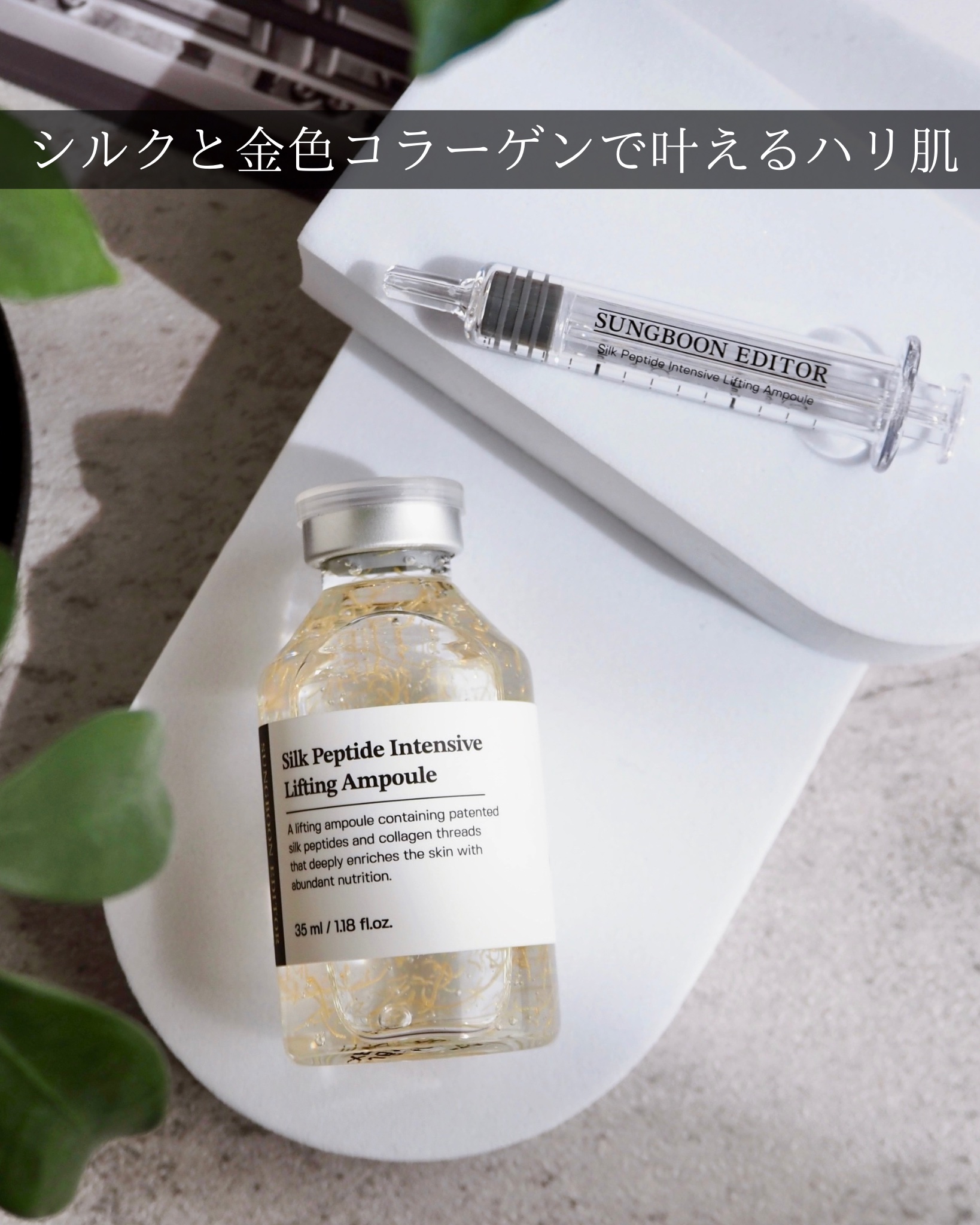 シルクペプチドインテンシブリフティングアンプル/SUNGBOON EDITOR（成分エディター）/美容液を使ったクチコミ（1枚目）