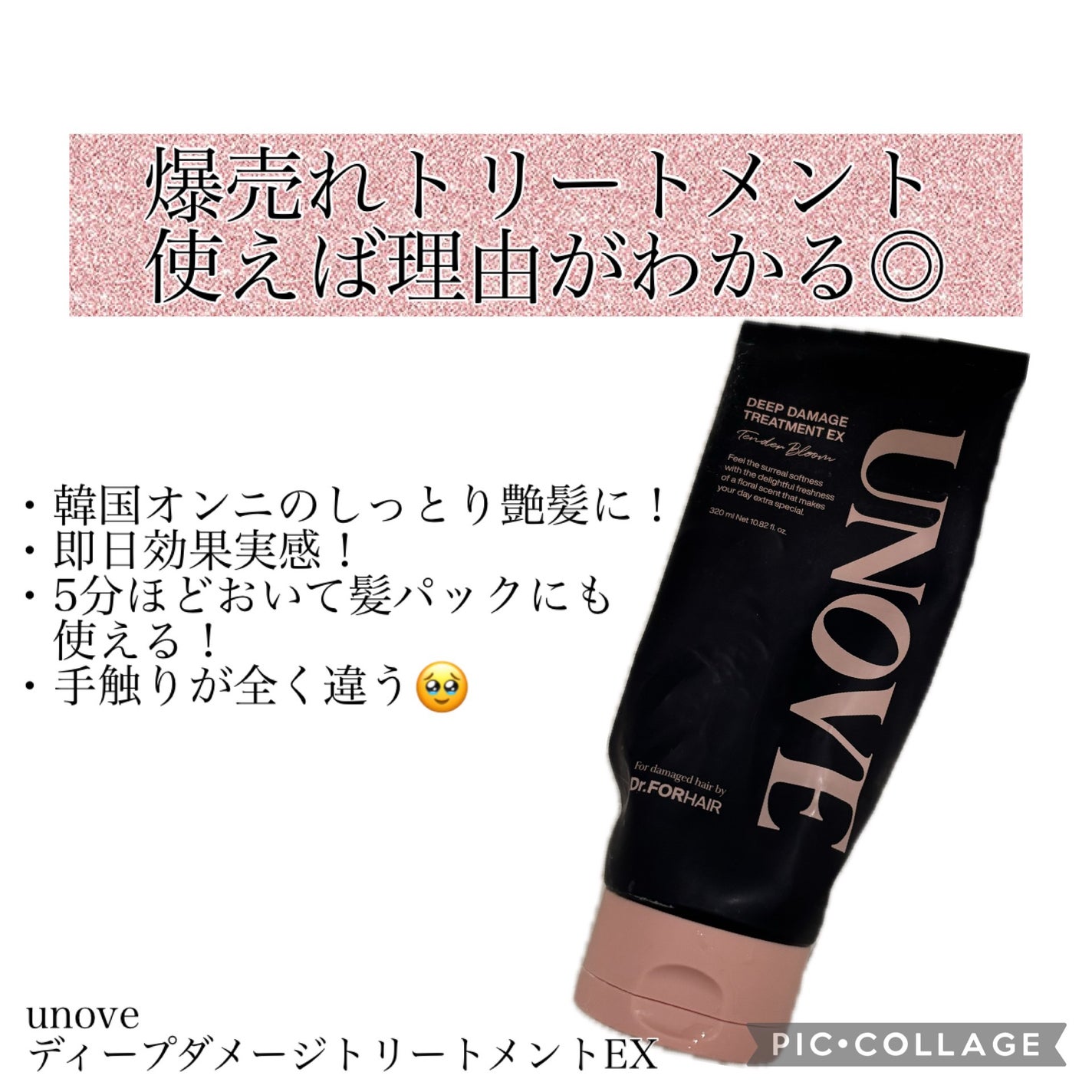 ディープダメージトリートメントEX/UNOVE/洗い流すヘアトリートメントを使ったクチコミ(1枚目)