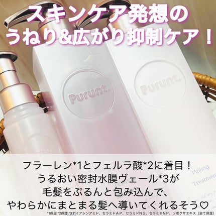 プルント ヴェーリング美容液シャンプー/トリートメント/Purunt./シャンプー・コンディショナーを使ったクチコミ(2枚目)