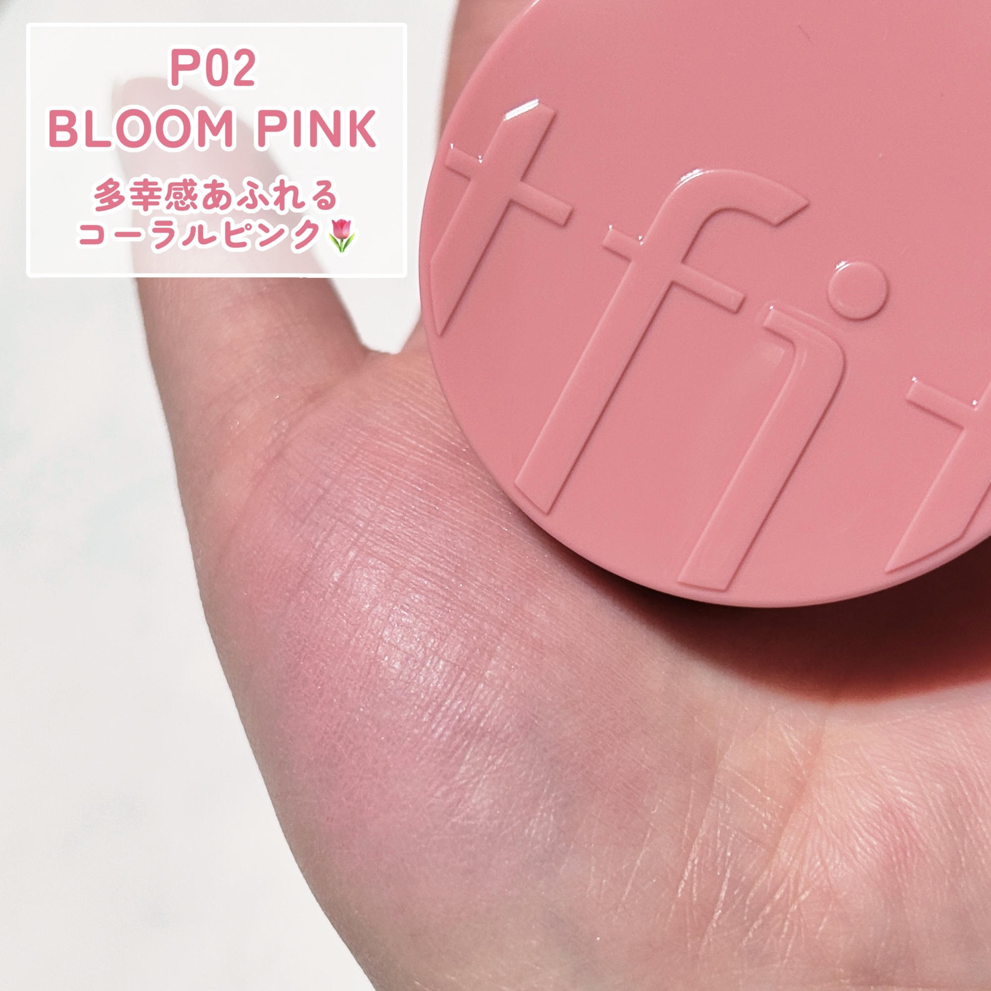 フラッフィーベルベットクッションチーク /TFIT/ジェル・クリームチークを使ったクチコミ（3枚目）