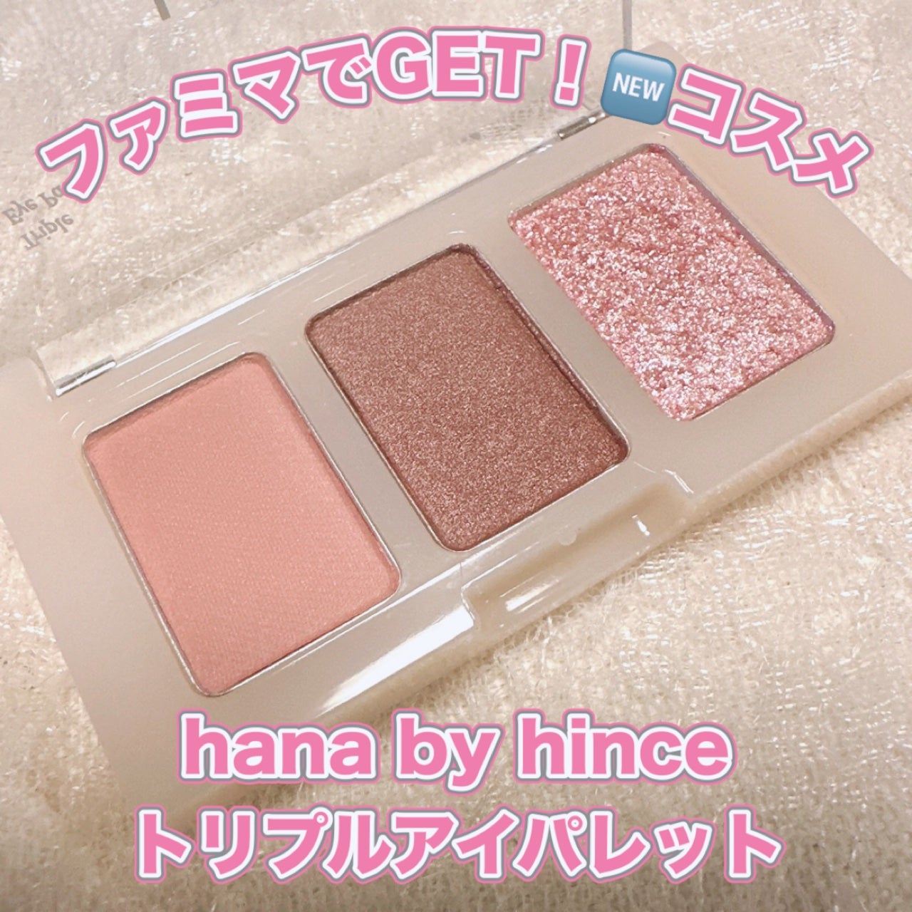 トリプルアイパレット/hana by hince/アイシャドウパレットを使ったクチコミ(1枚目)