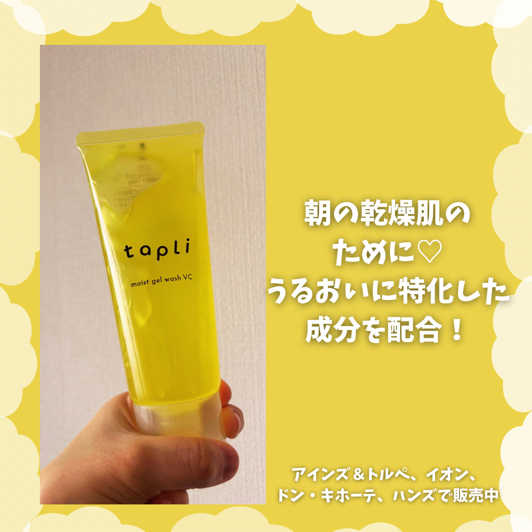 タプリ　モイストジェルウォッシュ　VC/ナリスアップ/その他洗顔料を使ったクチコミ（3枚目）