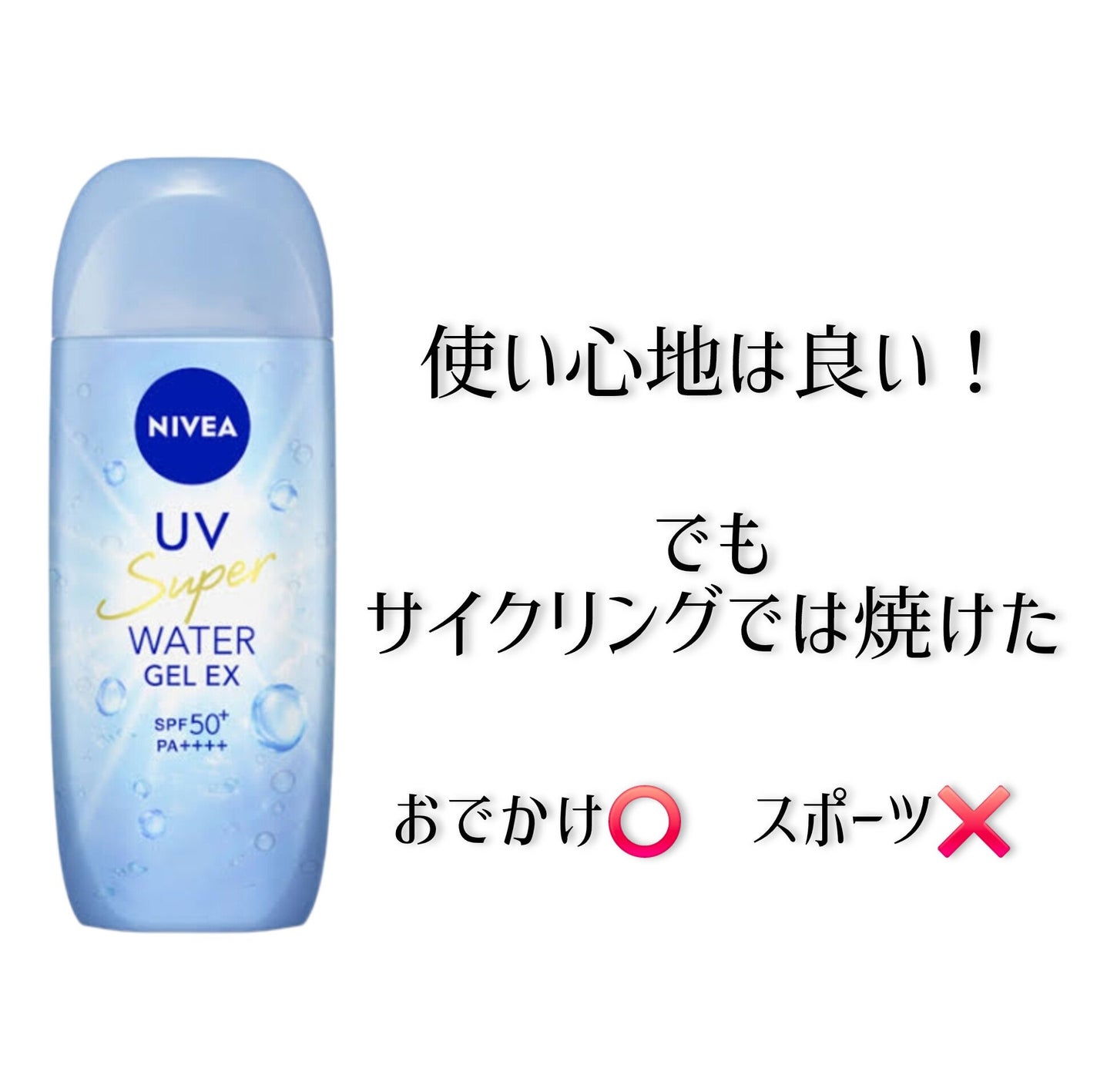 ニベアUV ウォータージェルEX/ニベア/日焼け止めジェルを使ったクチコミ(1枚目)