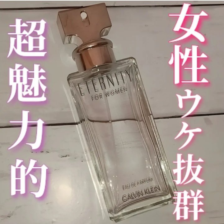 試してみた】エタニティ オードパルファム Calvin Kleinのリアルな