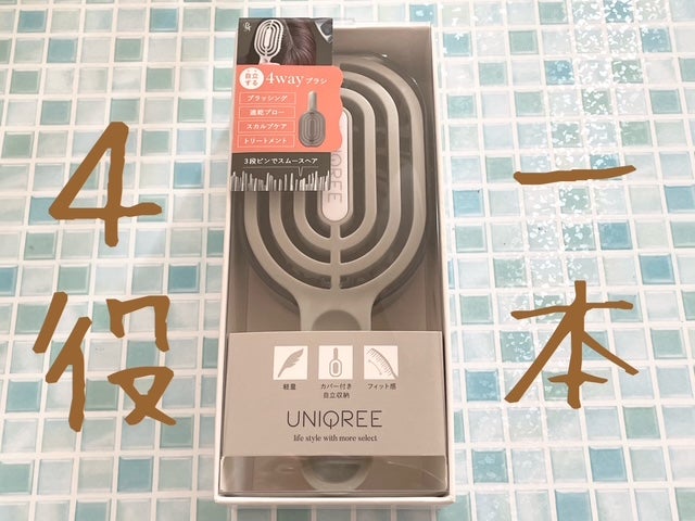 ユニークリー 4wayスムースヘアブラシ/ビー・エヌ/ヘアブラシを使ったクチコミ(1枚目)