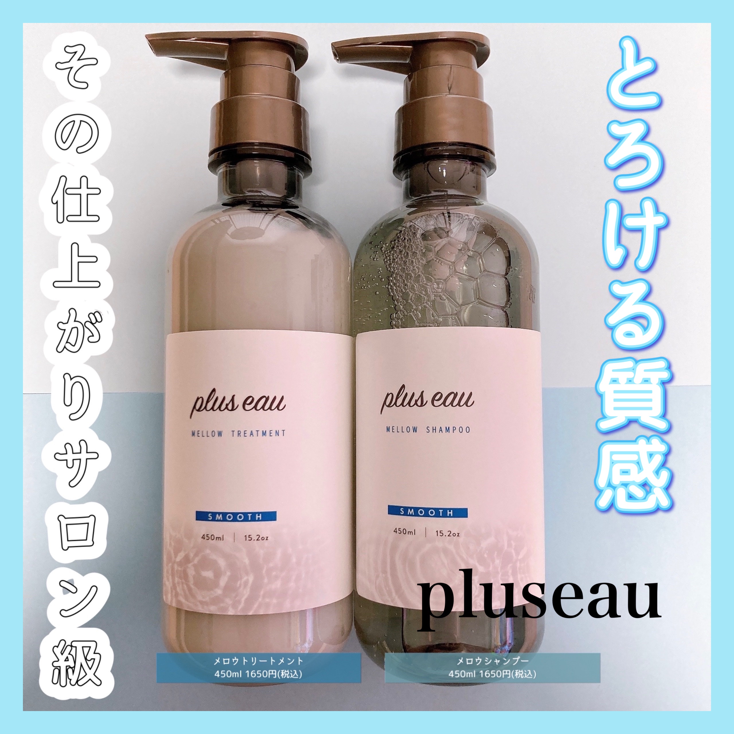 メロウシャンプー/メロウトリートメント/plus eau/市販シャンプーを使ったクチコミ（1枚目）