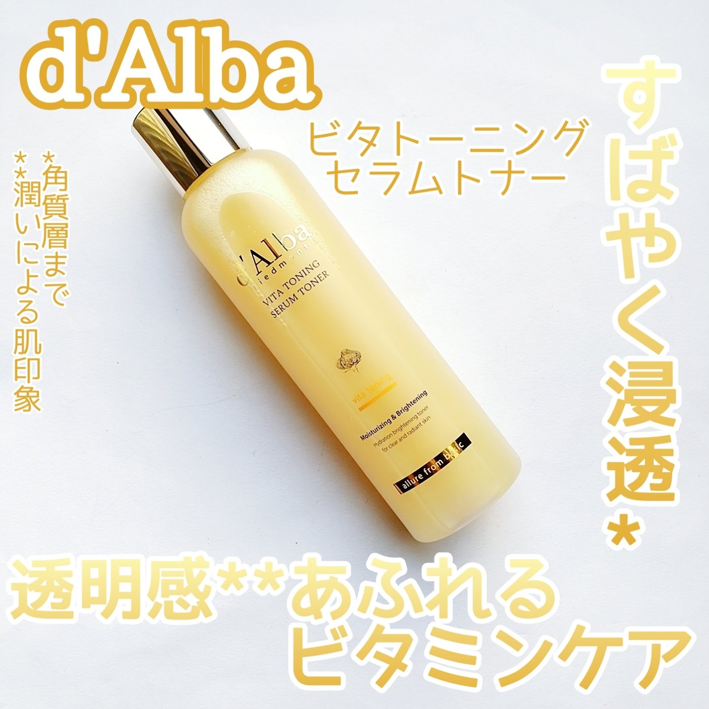 ビタトーニングセラムトナー/ダルバ/化粧水を使ったクチコミ（1枚目）