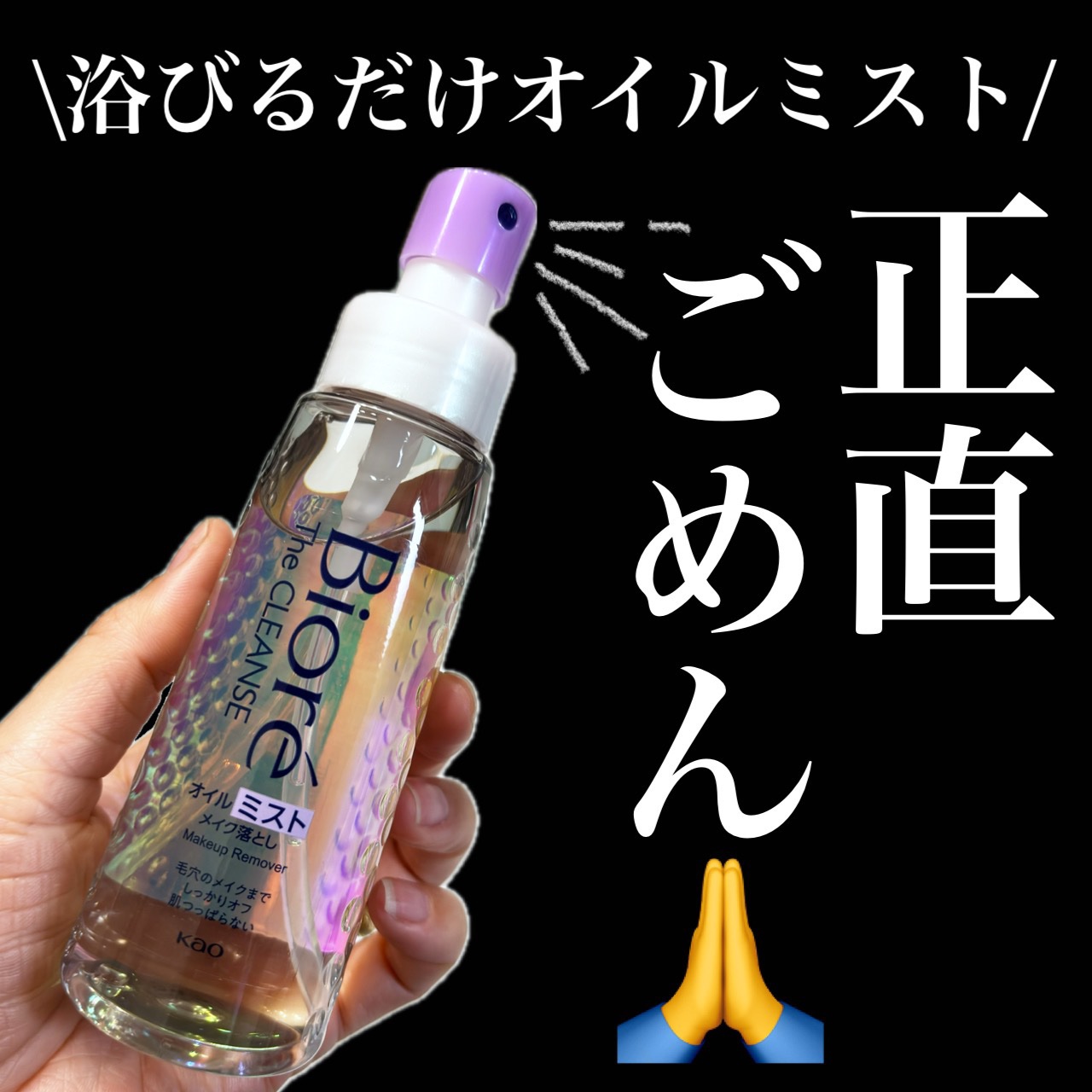 ザ クレンズ オイルミストメイク落とし/ビオレ/オイルクレンジングを使ったクチコミ（1枚目）