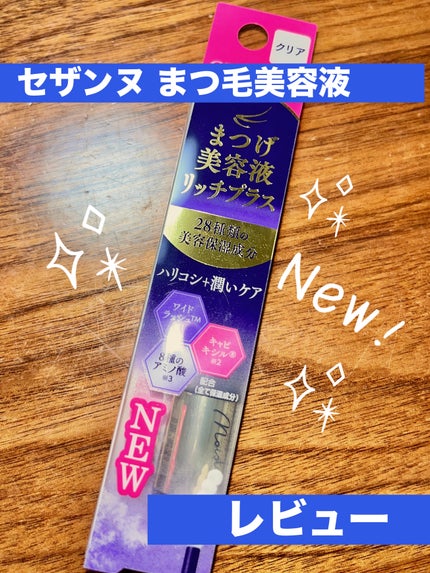 まつげ美容液リッチプラス/CEZANNE/まつげ美容液を使ったクチコミ(1枚目)