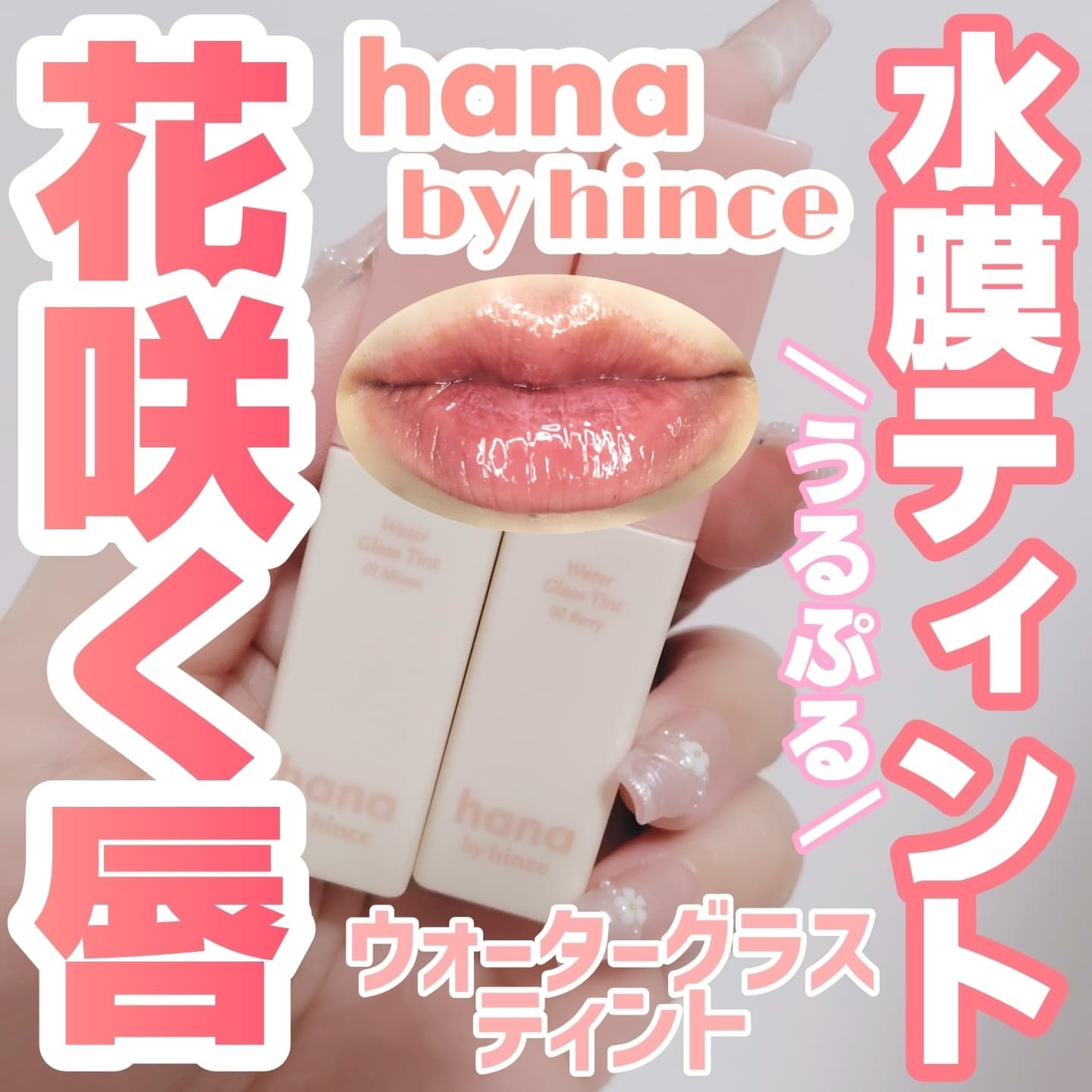 ウォーターグラスティント/hana by hince/口紅を使ったクチコミ（1枚目）