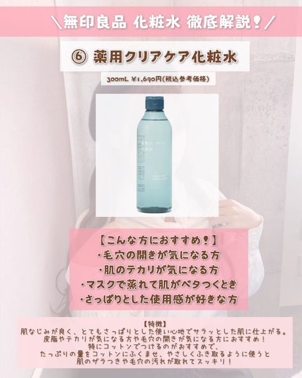 クリアケア化粧水/無印良品/化粧水を使ったクチコミ(7枚目)