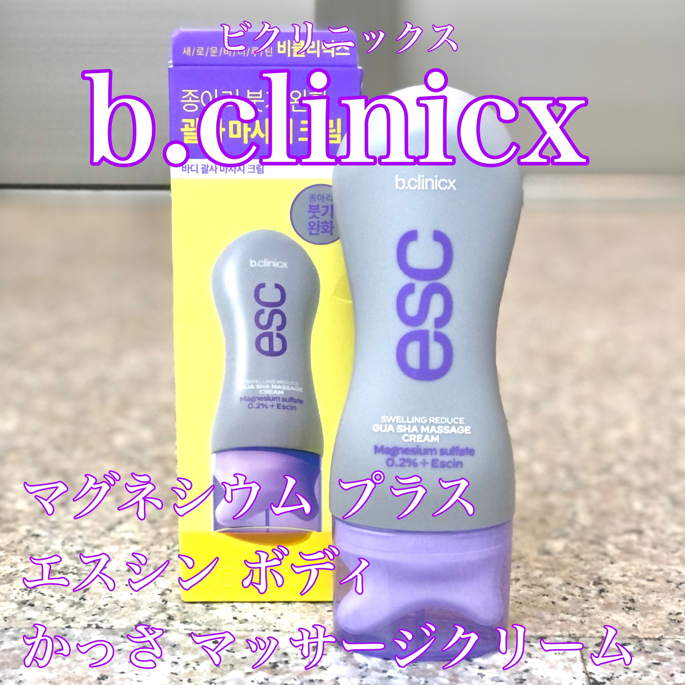 マグネシウムプラスエスシン ボディー かっさ マッサージ クリーム/b.clinicx/ボディクリームを使ったクチコミ（1枚目）