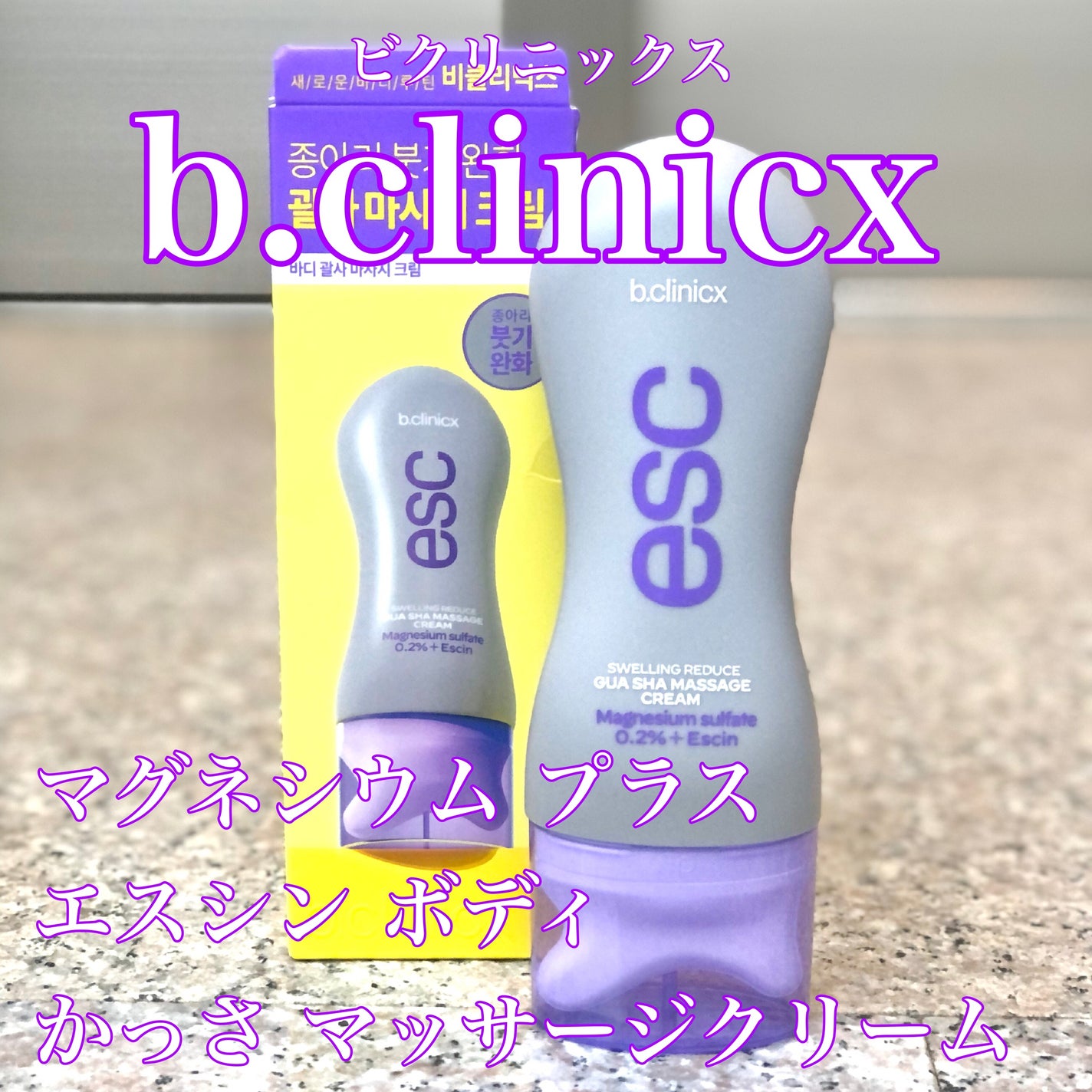 マグネシウムプラスエスシン ボディー かっさ マッサージ クリーム/b.clinicx/ボディクリームを使ったクチコミ(1枚目)