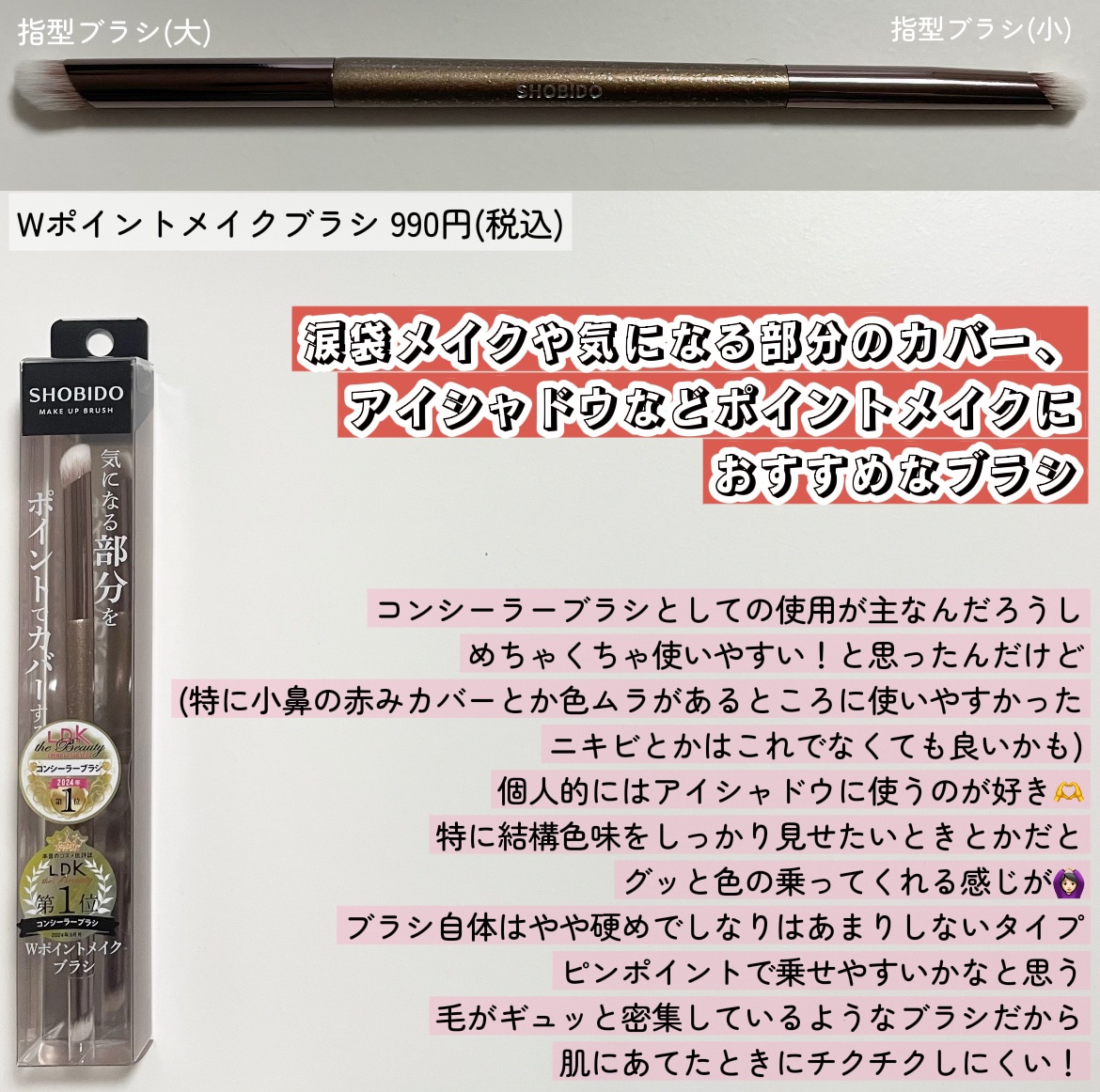Wポイントメイクブラシ/SHOBIDO/メイクブラシを使ったクチコミ（3枚目）