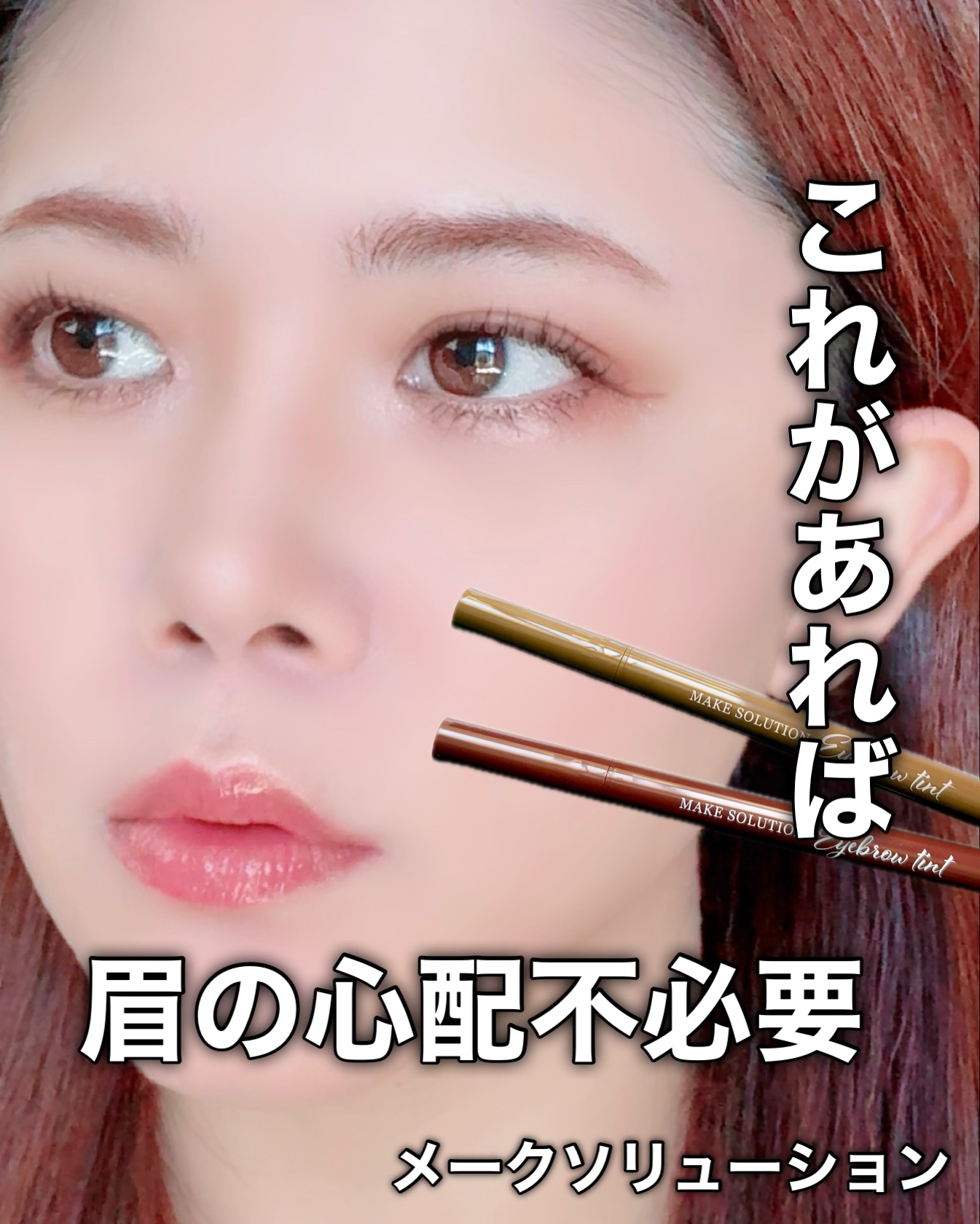 メークソリューション アイブロウティント/メークソリューション/眉ティントを使ったクチコミ（1枚目）