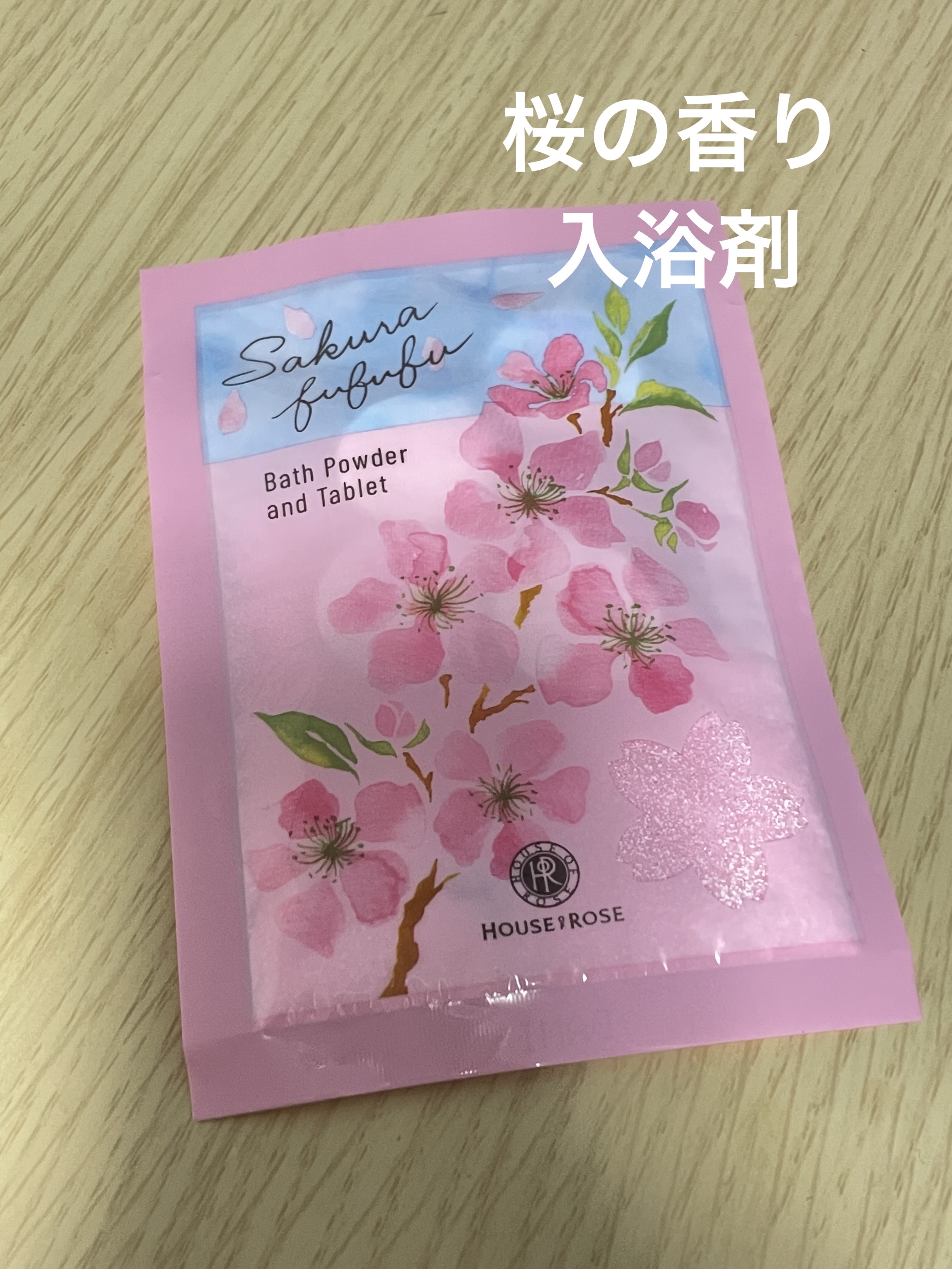さくらふふふ バスパウダー＆タブレット/ハウス オブ ローゼ/炭酸系入浴剤を使ったクチコミ（1枚目）