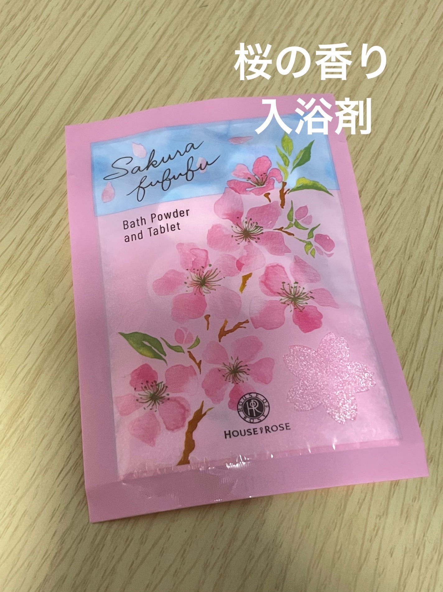 さくらふふふ バスパウダー&タブレット/ハウス オブ ローゼ/炭酸系入浴剤を使ったクチコミ(1枚目)